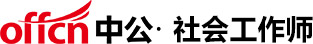 中公·社会工作师