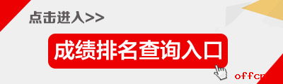 2016贵州公务员成绩排名查询