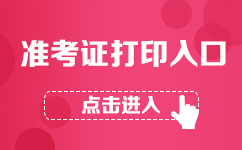 2019广东选调生考试打印准考证时间及地址