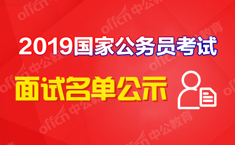 2019国家公务员考试首批面试名单