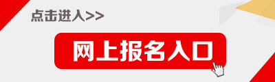 2020吉林选调生考试报名入口