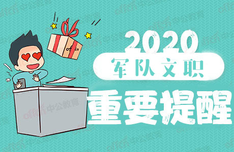 2020军队文职