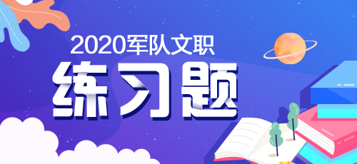 军队文职练习题