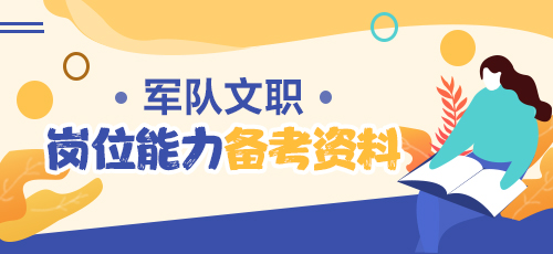 军队文职岗位能力备考