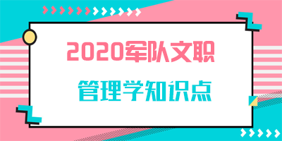 军队文职管理学知识