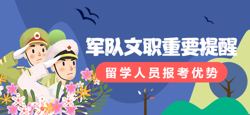 留学生报考军队文职优势