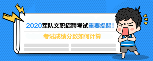 军队文职成绩分数计算