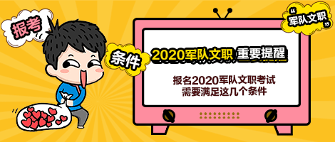 军队文职报名条件