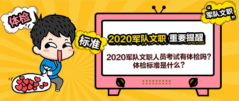 军队文职体检标准