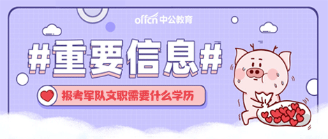 军队文职学历要求