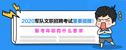 军队文职报考年龄