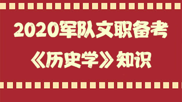 军队文职历史学知识