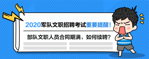 部队文职人员合同续聘