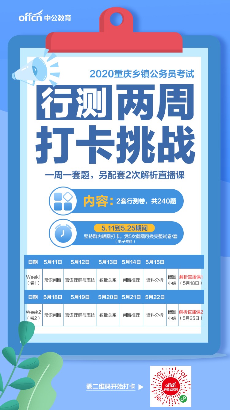 2020重庆乡镇"行测240题两周打卡",0元刷题!