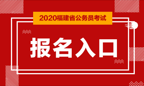 福建公务员考试报名入口