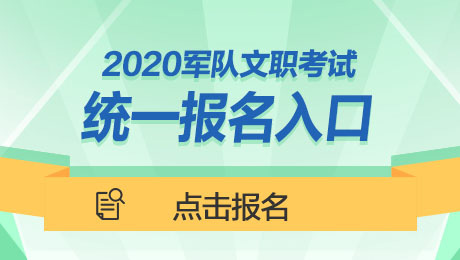 2020军队文职报名入口