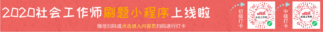 社会工作师刷题打卡小程序