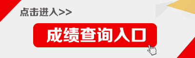 2020教师资格证成绩查询入口