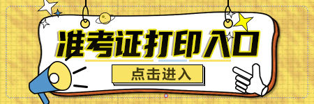 准考证打印入口