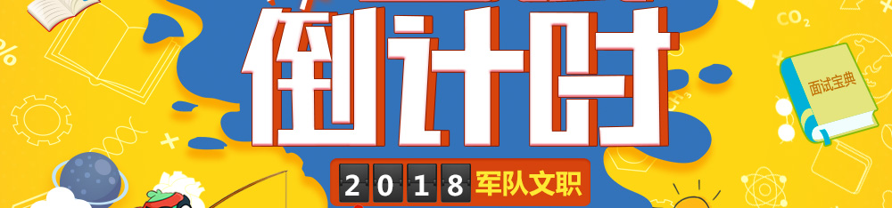 面试倒计时