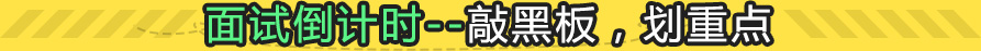 面试倒计时--听讲座，学干货