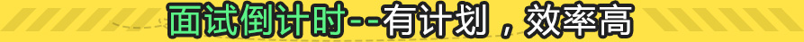备考倒计时--有计划，效率高