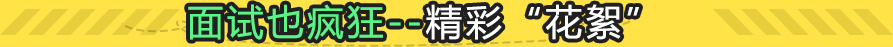 备考也疯狂--精彩“花絮”